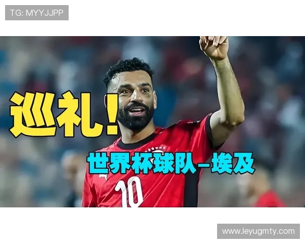 埃及队能否重返2026世界杯舞台？萨拉赫领衔冲击美加墨决赛圈
