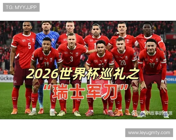 瑞士队2026世界杯前景分析：能否延续近年大赛稳定表现