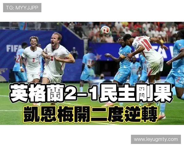 2026世界杯英格兰队晋级之路：小组赛表现与32强对手回顾